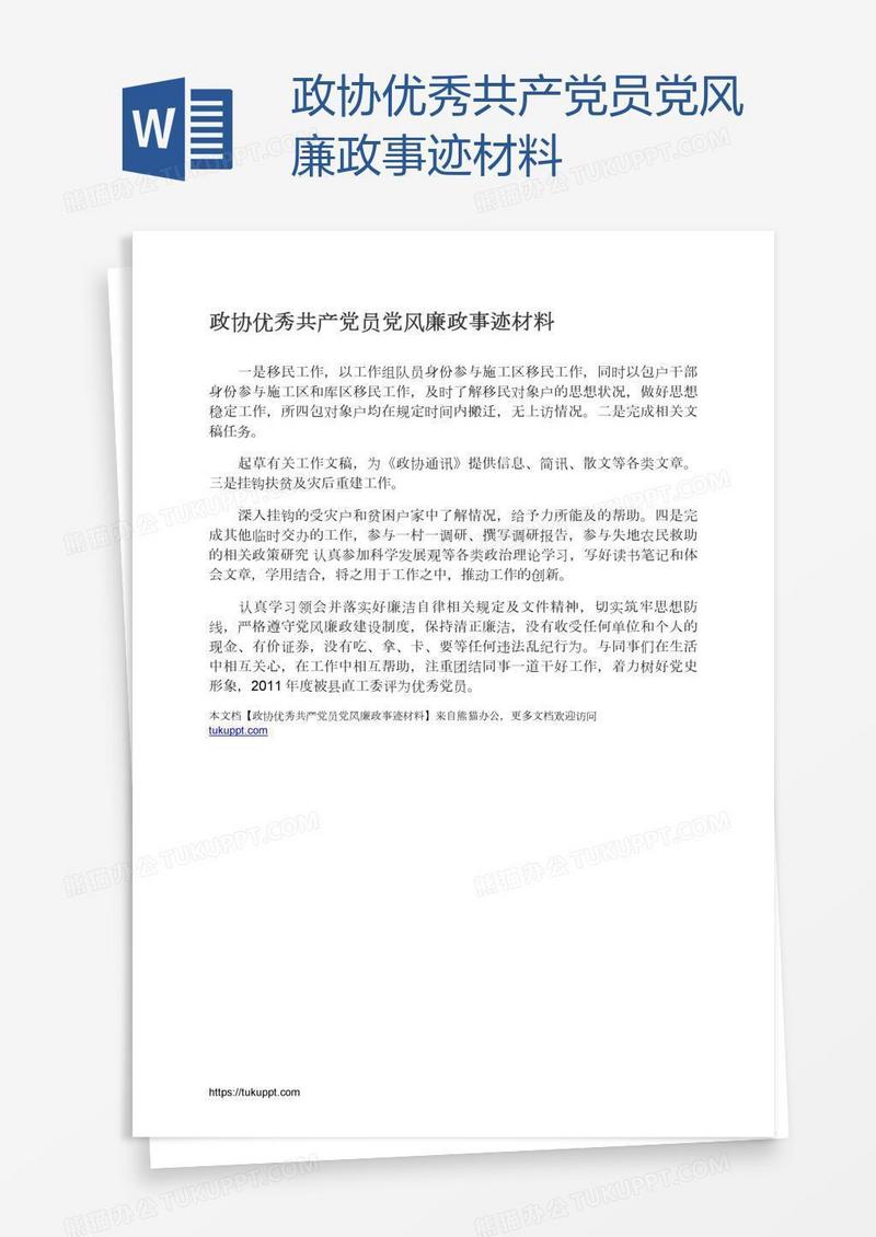 政协优秀共产党员党风廉政事迹材料