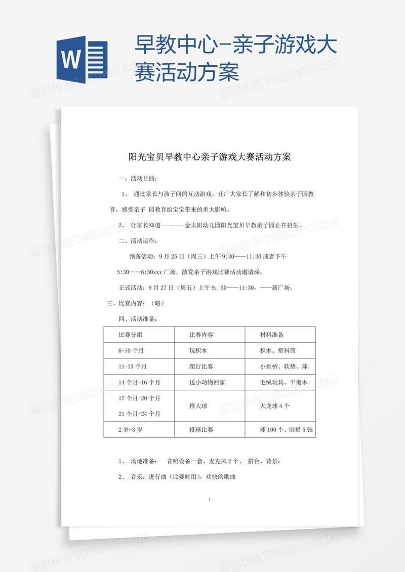 早教中心-亲子游戏大赛活动方案
