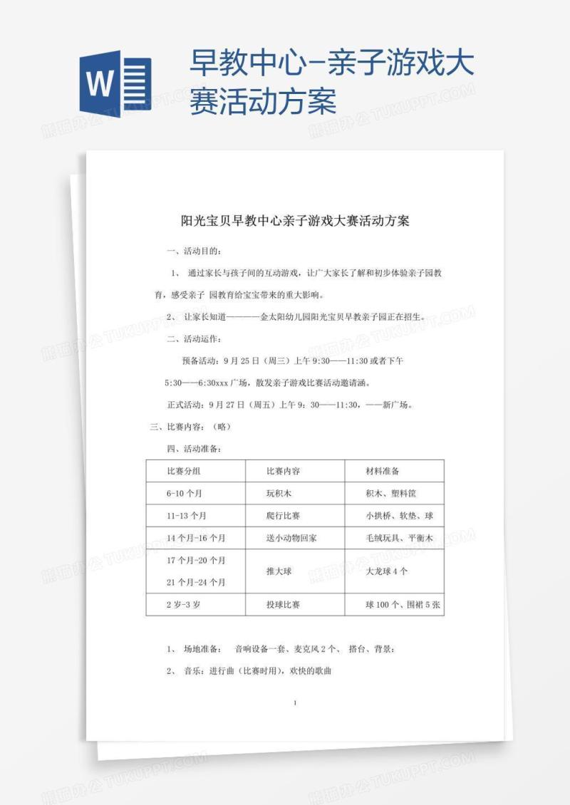 早教中心-亲子游戏大赛活动方案