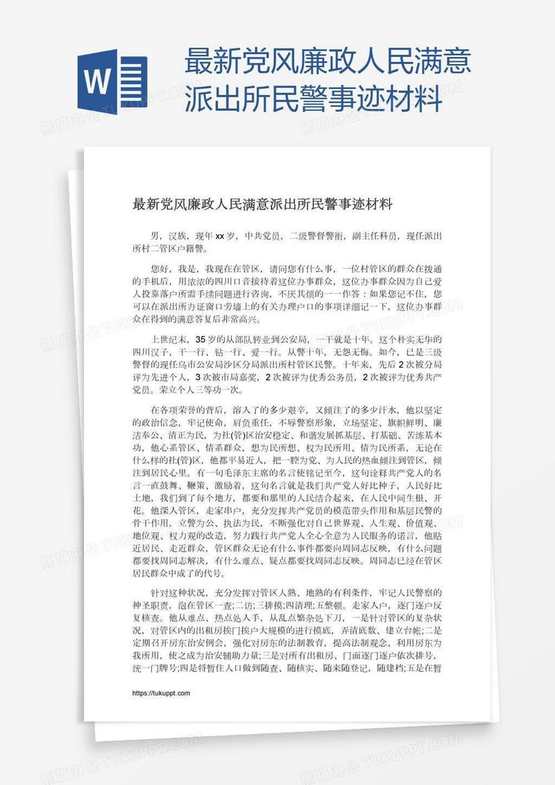 最新党风廉政人民满意派出所民警事迹材料