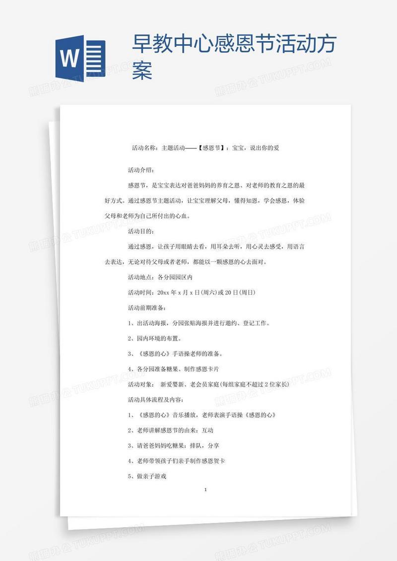早教中心感恩节活动方案