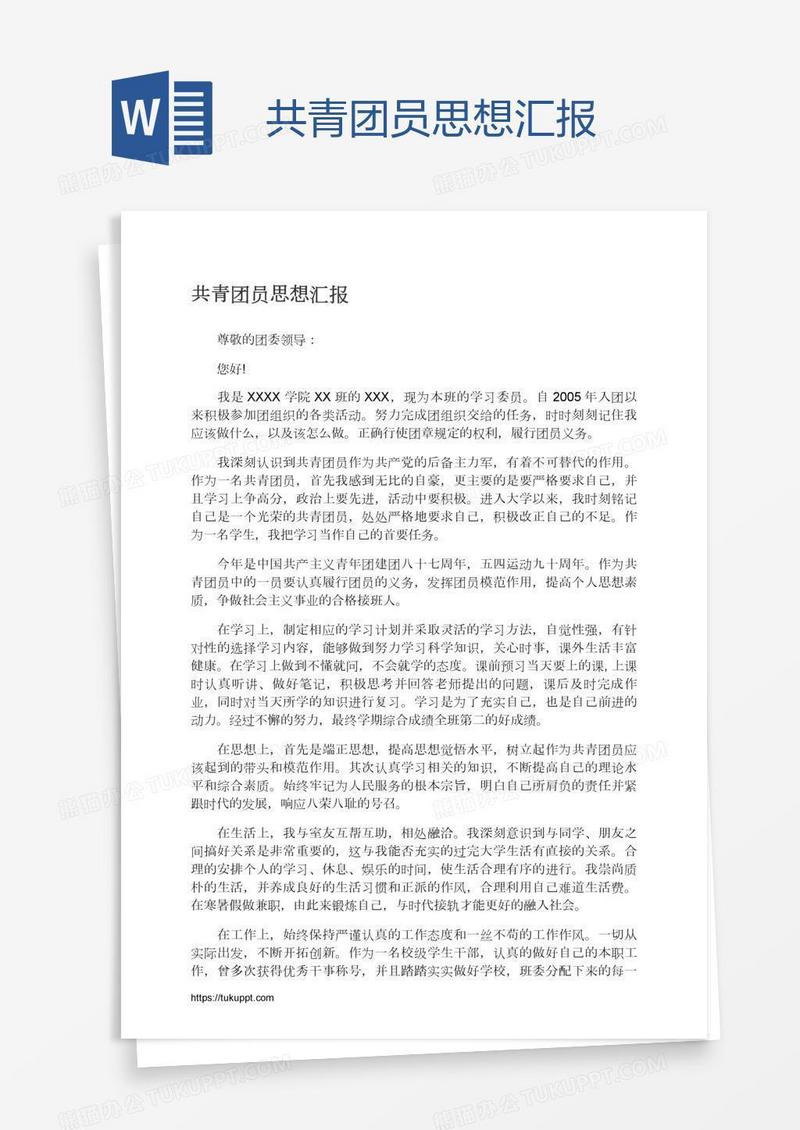 共青团员思想汇报