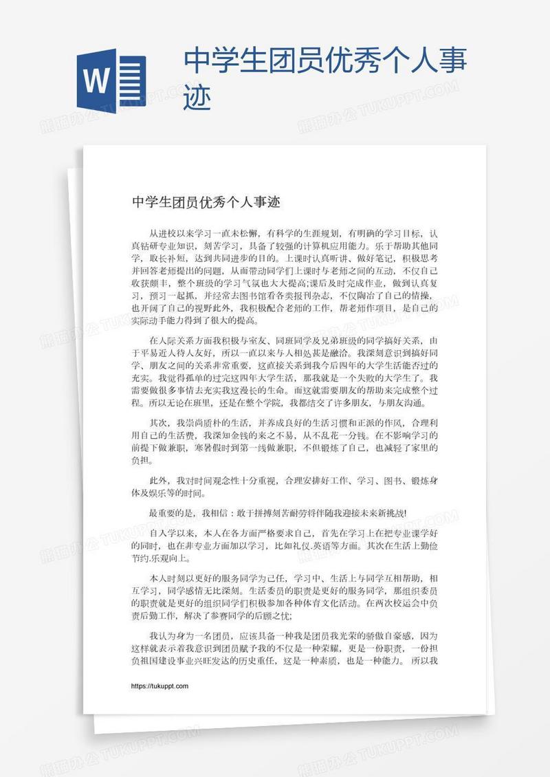 中学生团员优秀个人事迹