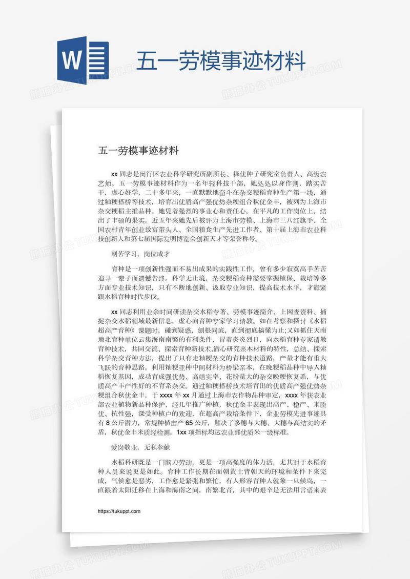 五一劳模事迹材料