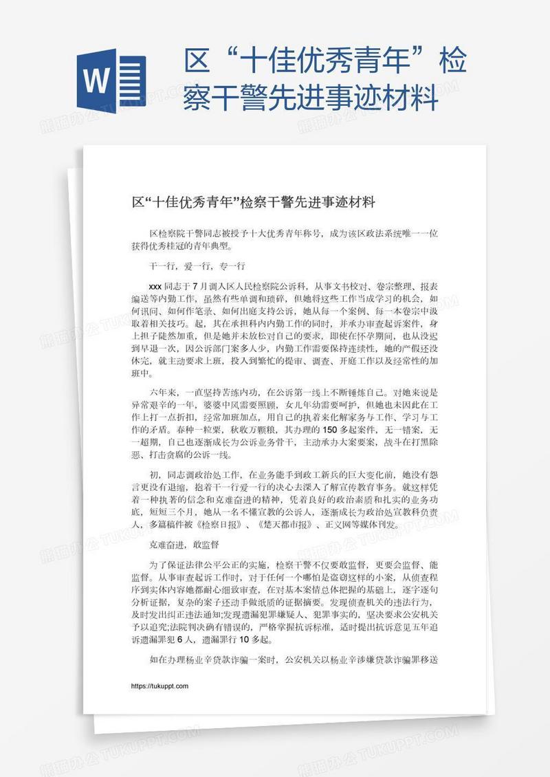 区“十佳优秀青年”检察干警先进事迹材料