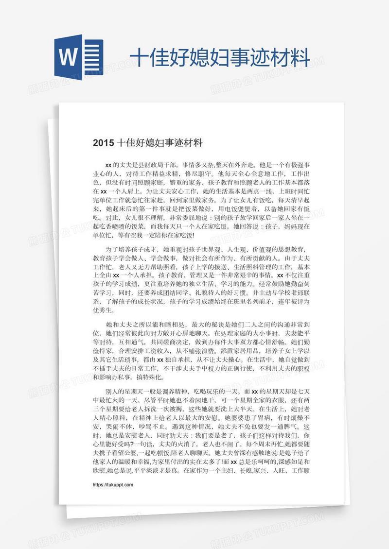十佳好媳妇事迹材料
