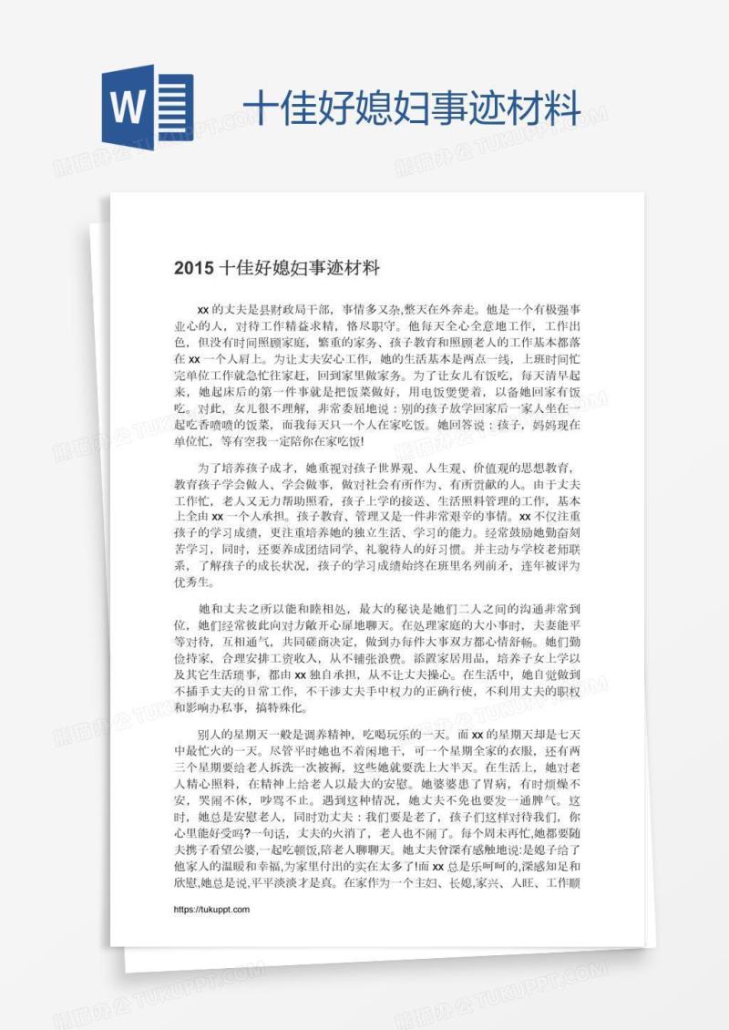 十佳好媳妇事迹材料