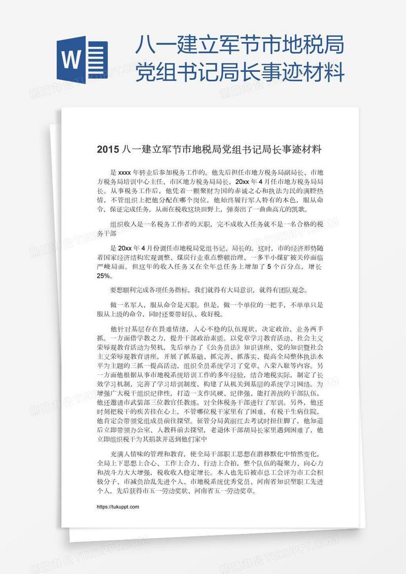 八一建立军节市地税局党组书记局长事迹材料