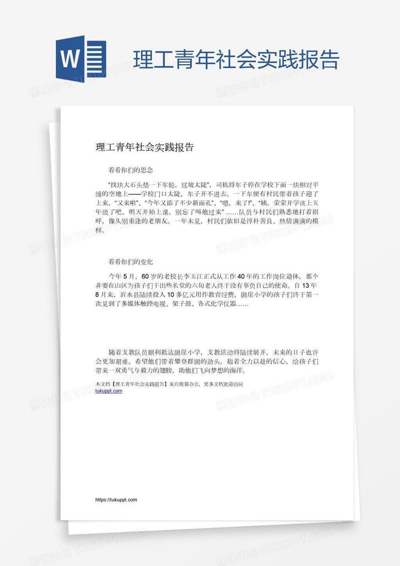 理工青年社会实践报告