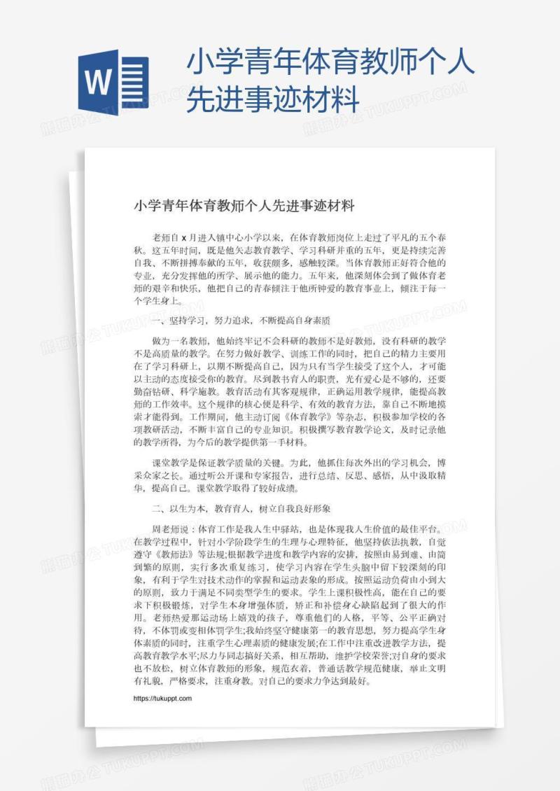 小学青年体育教师个人先进事迹材料