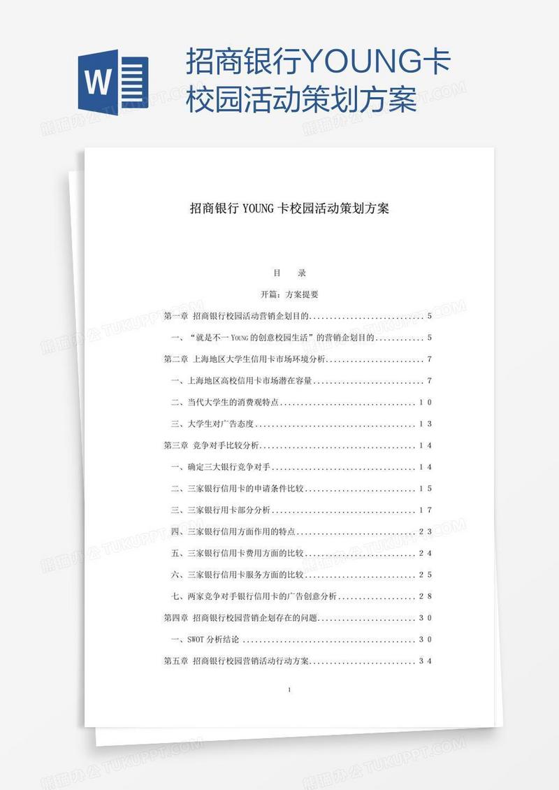 招商银行YOUNG卡校园活动策划方案