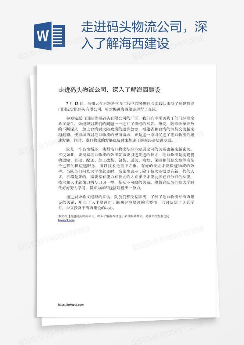 走进码头物流公司，深入了解海西建设