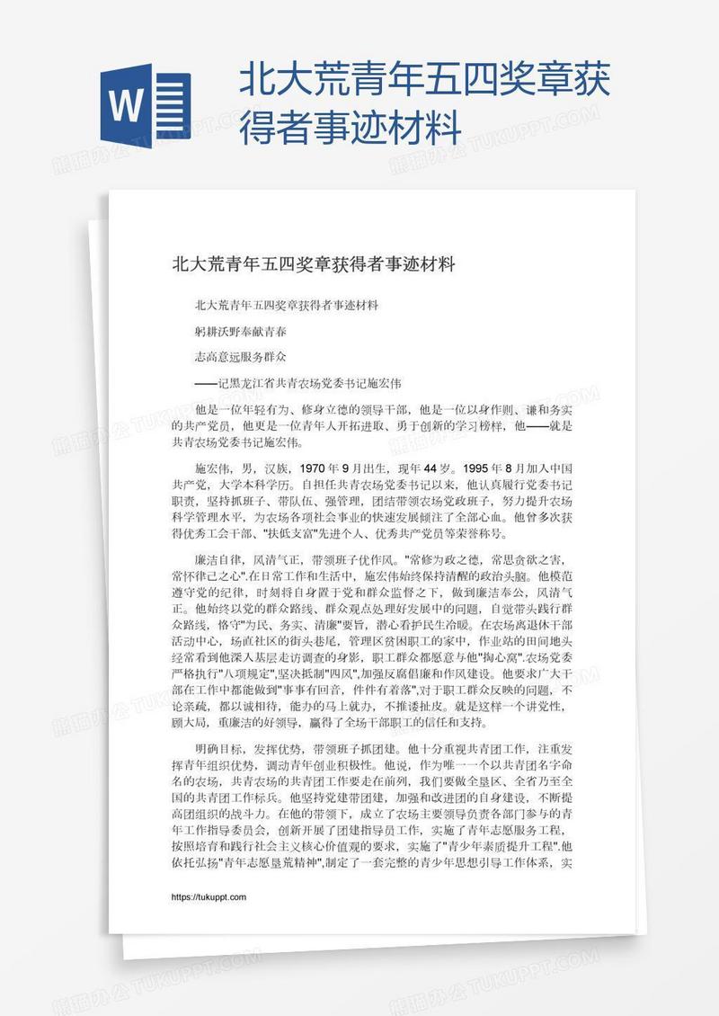 北大荒青年五四奖章获得者事迹材料