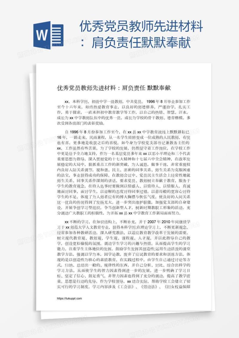 优秀党员教师先进材料：肩负责任默默奉献