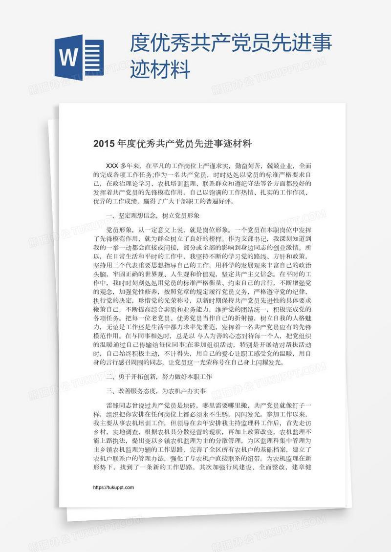 度优秀共产党员先进事迹材料