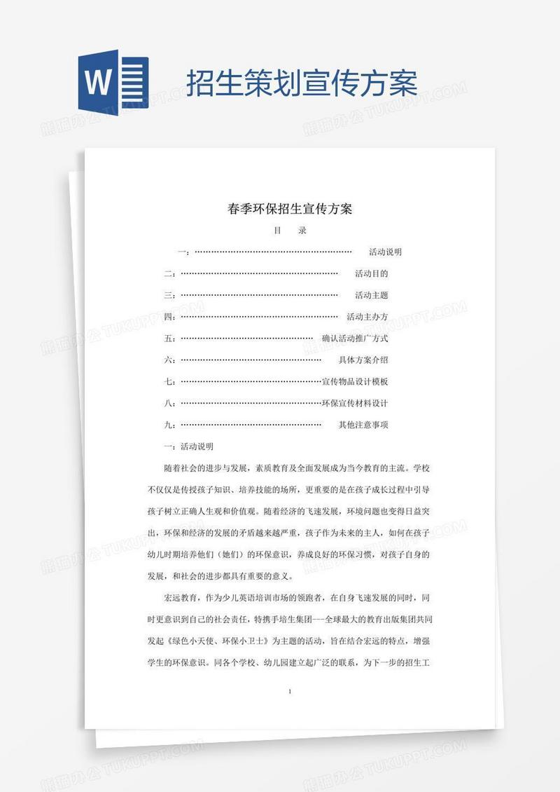 招生策划宣传方案