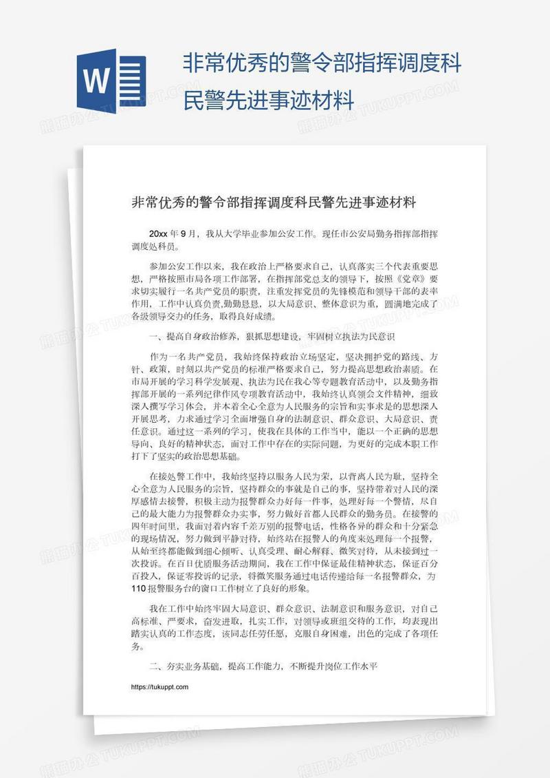 非常优秀的警令部指挥调度科民警先进事迹材料