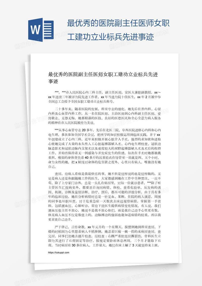 最优秀的医院副主任医师女职工建功立业标兵先进事迹