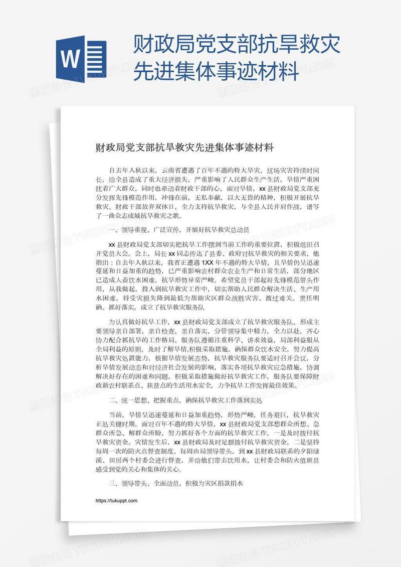 财政局党支部抗旱救灾先进集体事迹材料