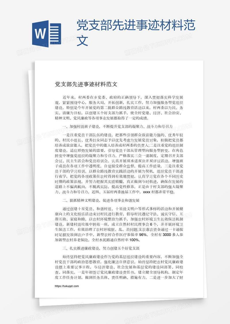 党支部先进事迹材料范文