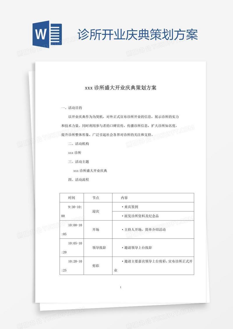 诊所开业庆典策划方案