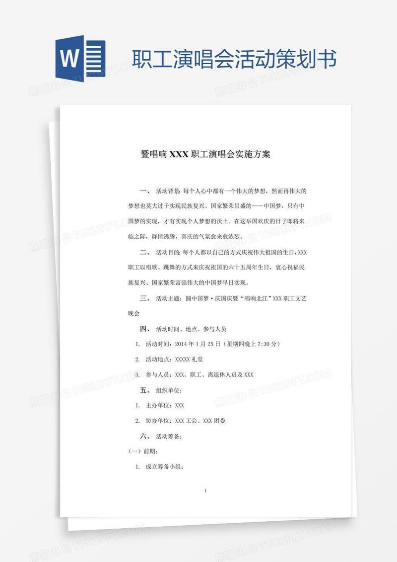 职工演唱会活动策划书