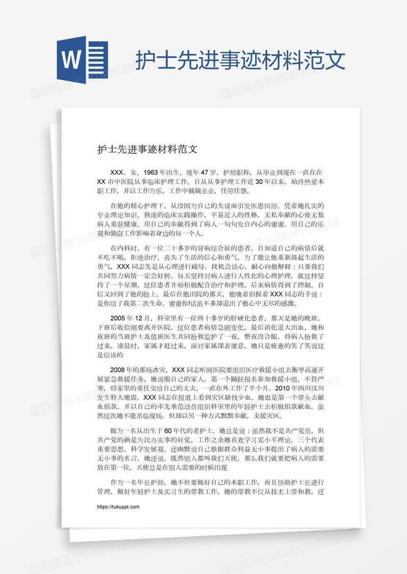 护士先进事迹材料范文