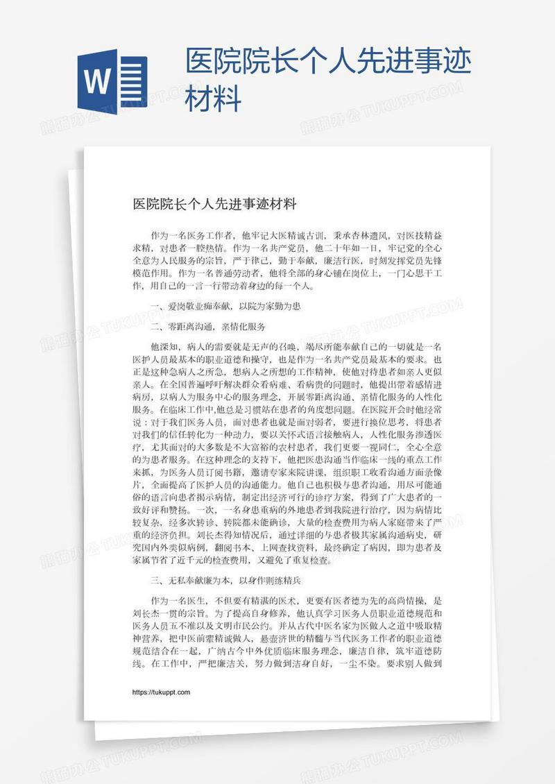 医院院长个人先进事迹材料
