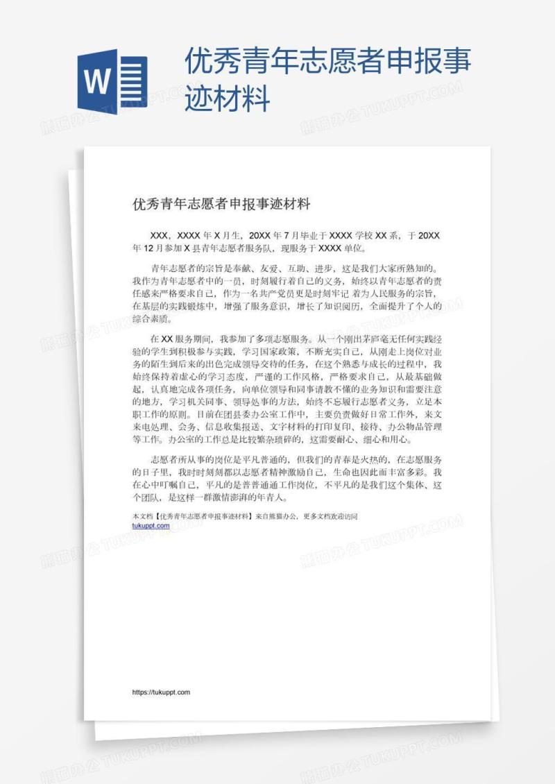 优秀青年志愿者申报事迹材料