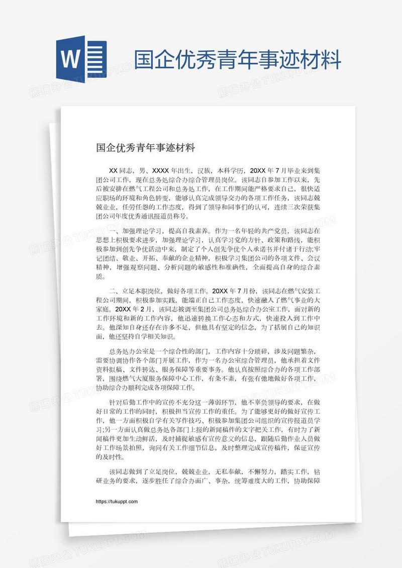 国企优秀青年事迹材料
