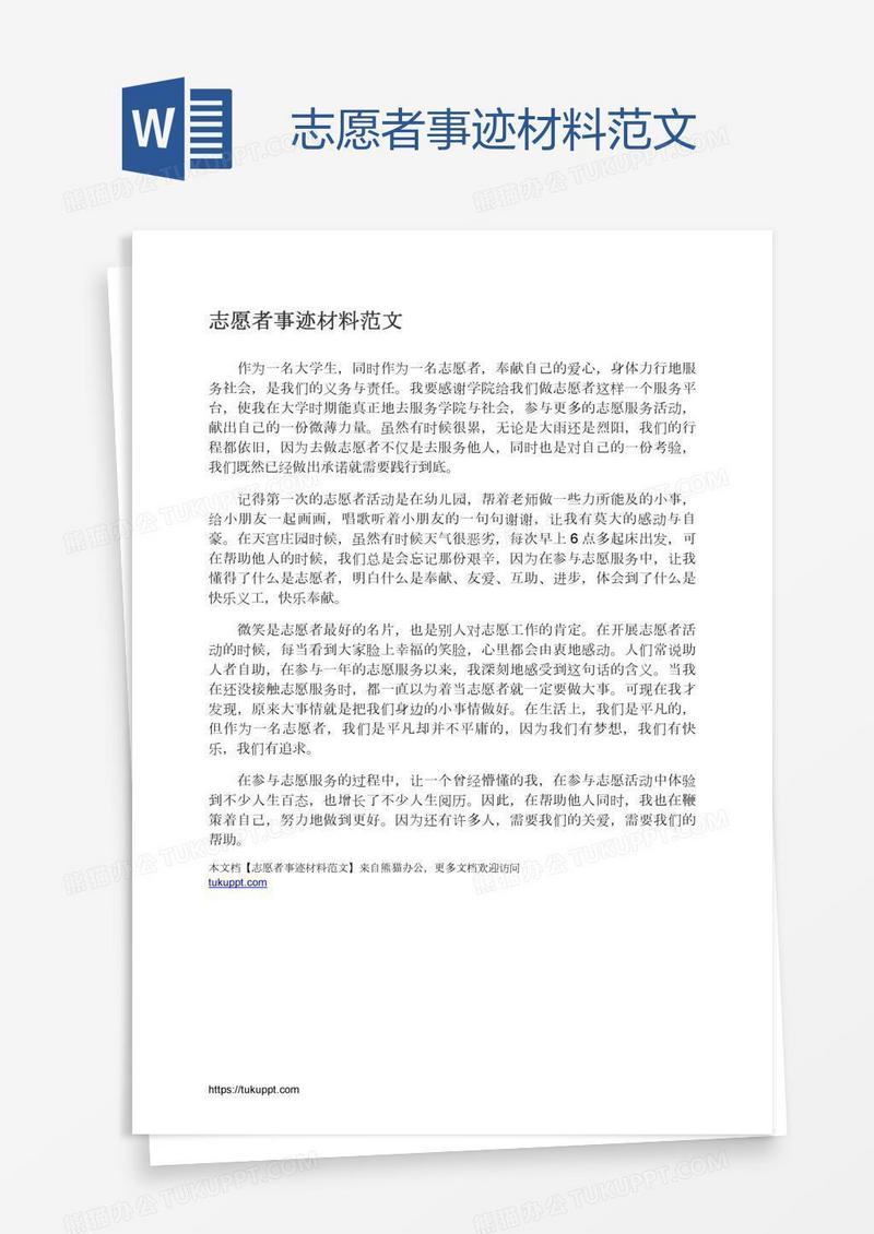 志愿者事迹材料范文