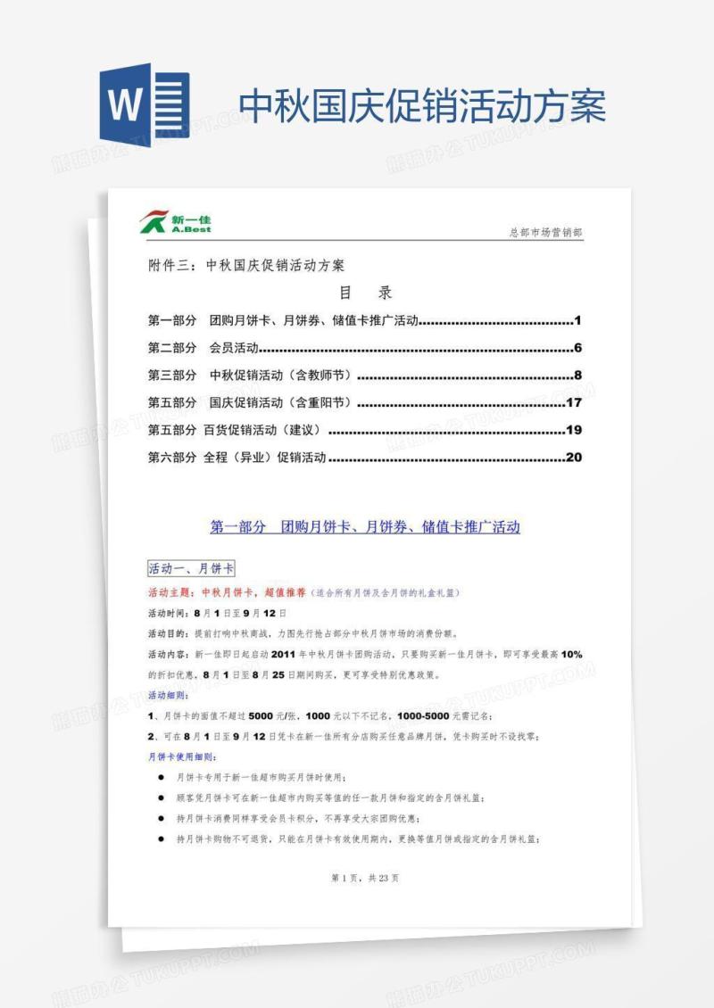 中秋国庆促销活动方案