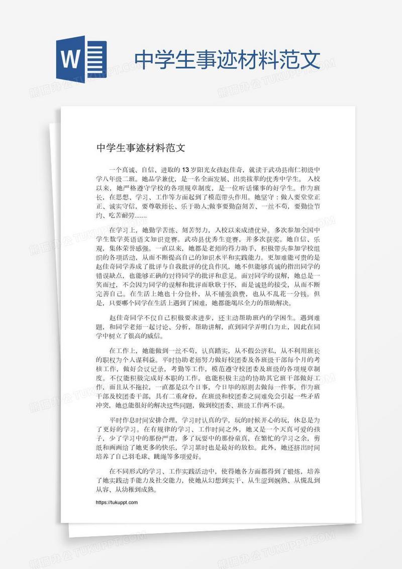 中学生事迹材料范文