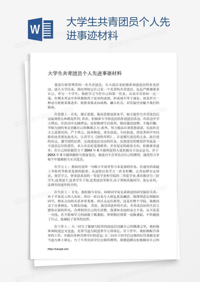 大学生共青团员个人先进事迹材料