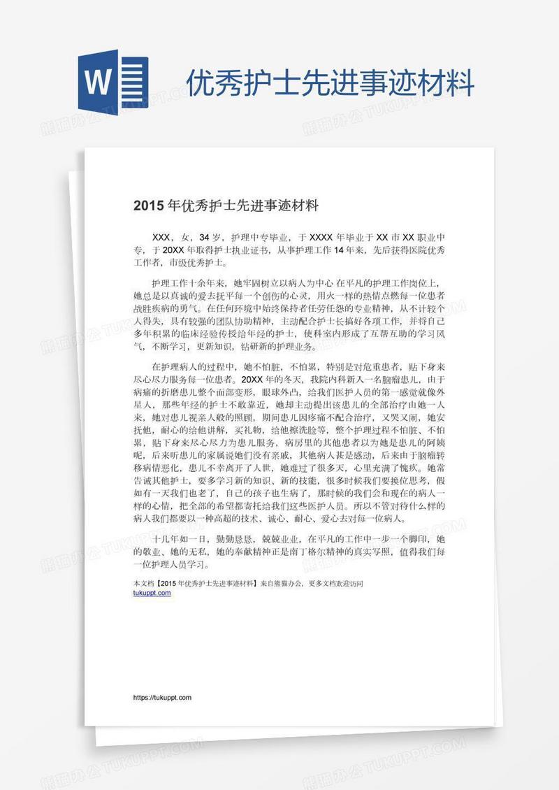优秀护士先进事迹材料