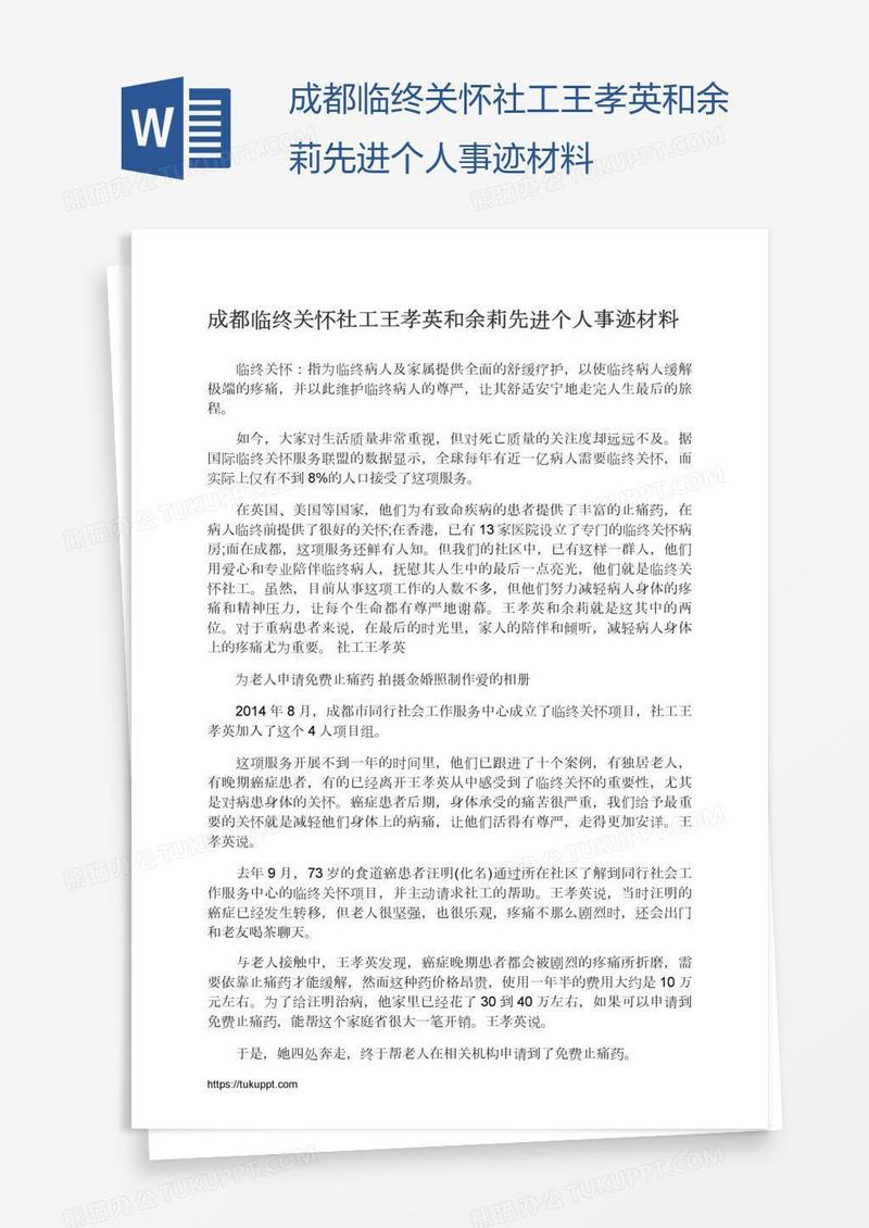 成都临终关怀社工王孝英和余莉先进个人事迹材料