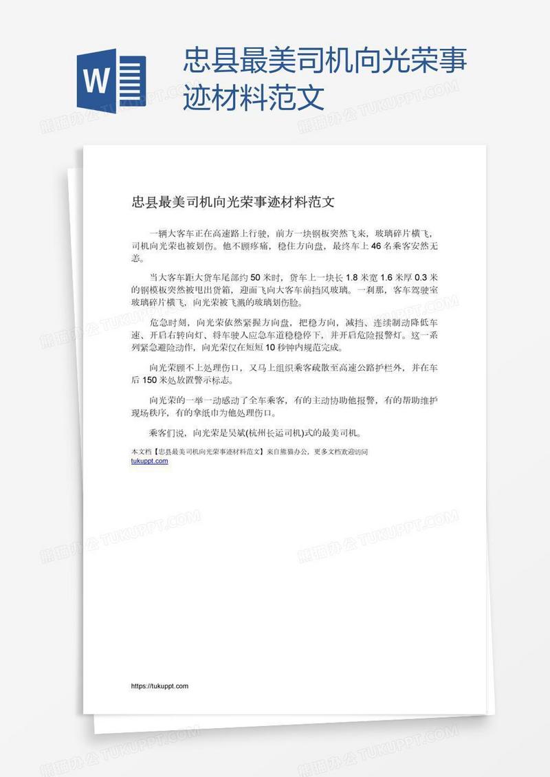 忠县最美司机向光荣事迹材料范文