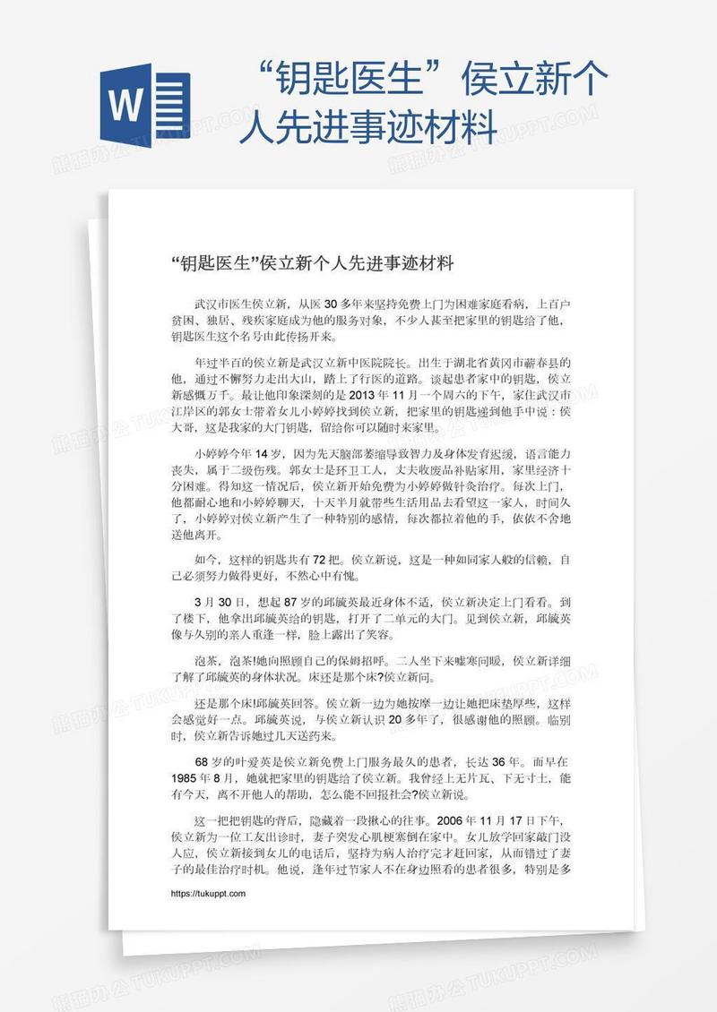 “钥匙医生”侯立新个人先进事迹材料
