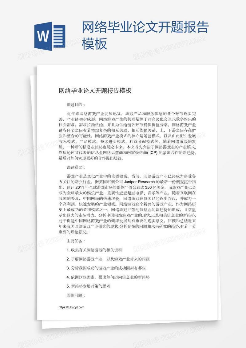 网络毕业论文开题报告模板