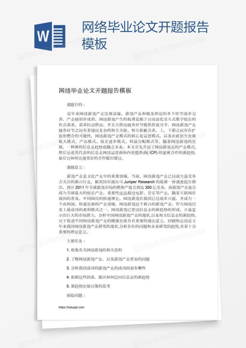 网络毕业论文开题报告模板