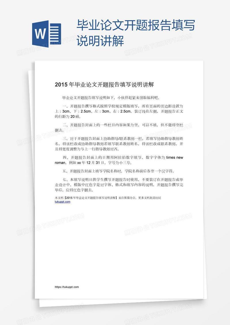 毕业论文开题报告填写说明讲解