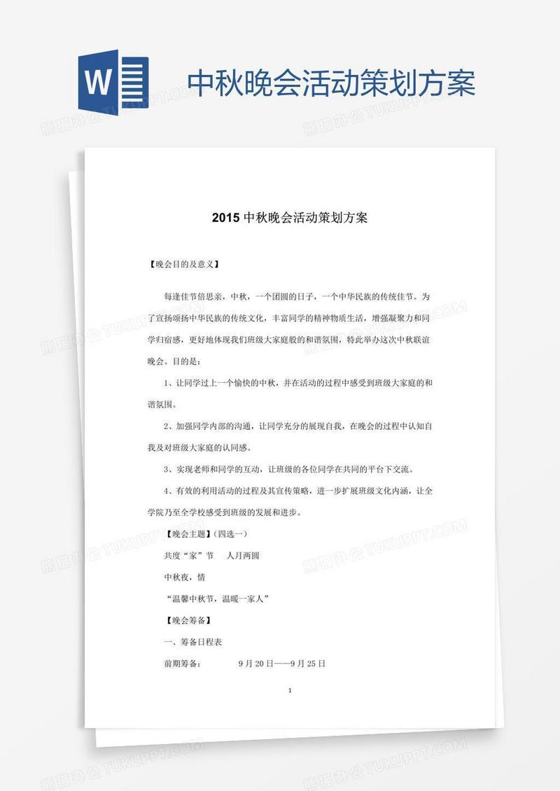 中秋晚会活动策划方案