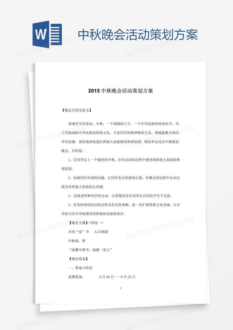 中秋晚会活动策划方案