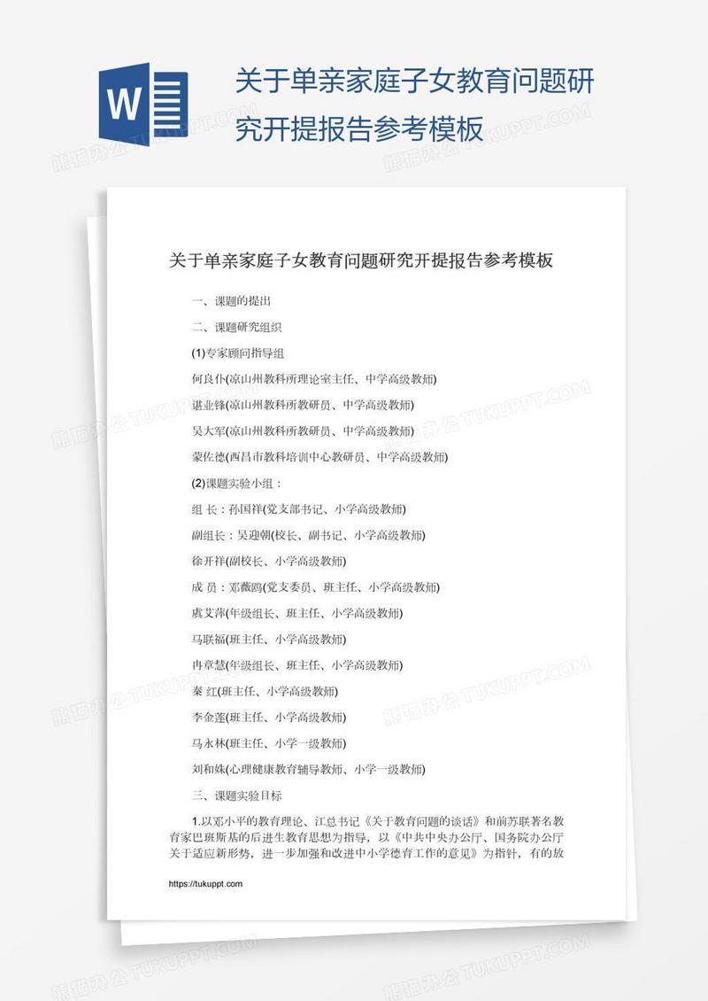 关于单亲家庭子女教育问题研究开提报告参考模板