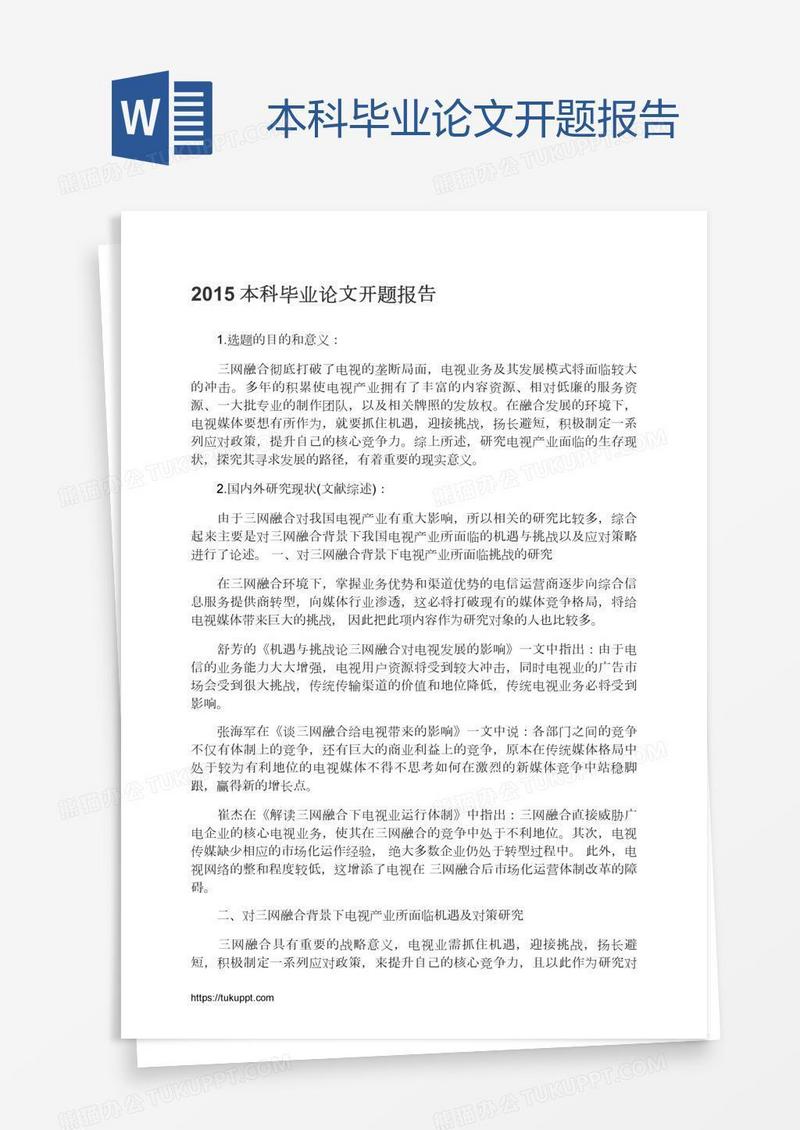 本科毕业论文开题报告
