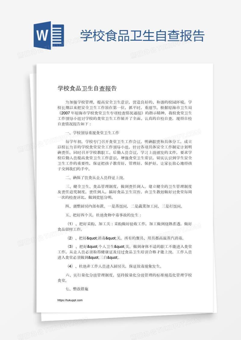 学校食品卫生自查报告