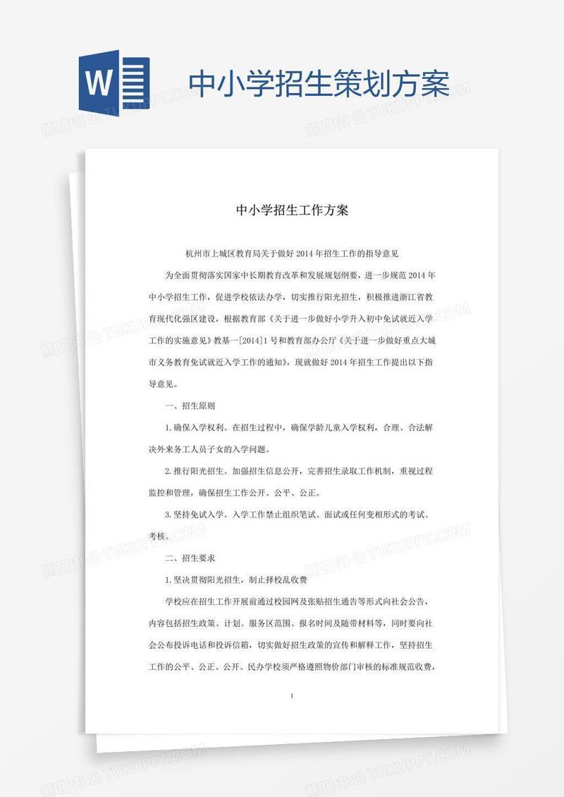 中小学招生策划方案