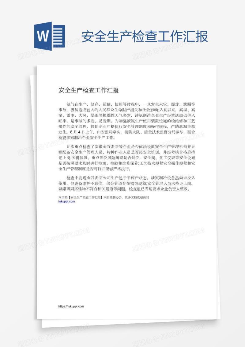 安全生产检查工作汇报