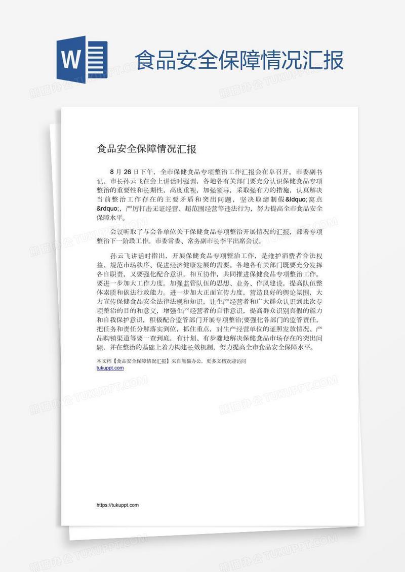 食品安全保障情况汇报