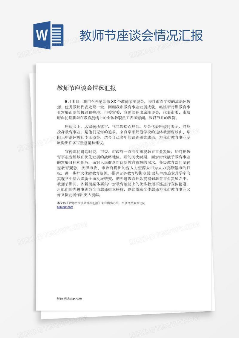 教师节座谈会情况汇报